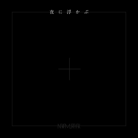 浮於夜色