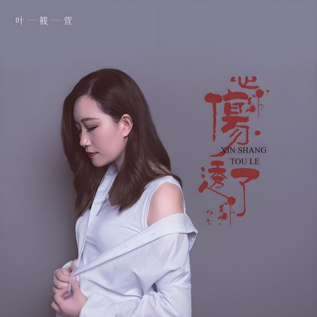 心傷透了