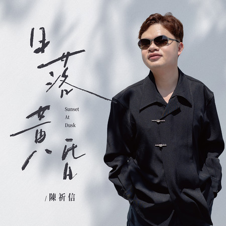 日落黃昏