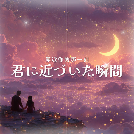 君に近づいた瞬間