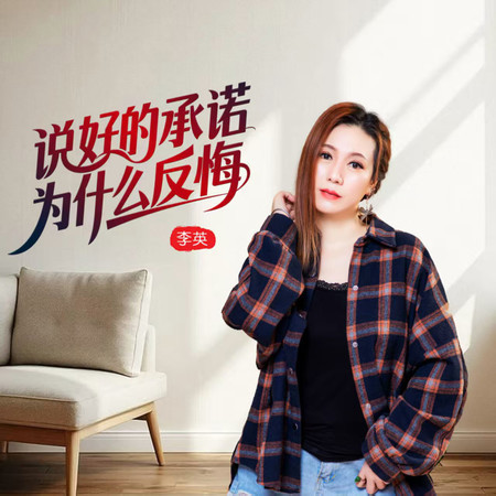 說好的承諾爲什麼反悔