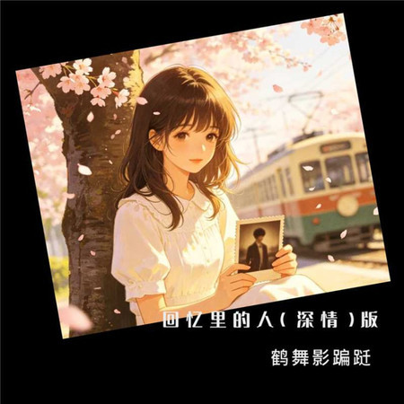 回憶裏的人（深情版）