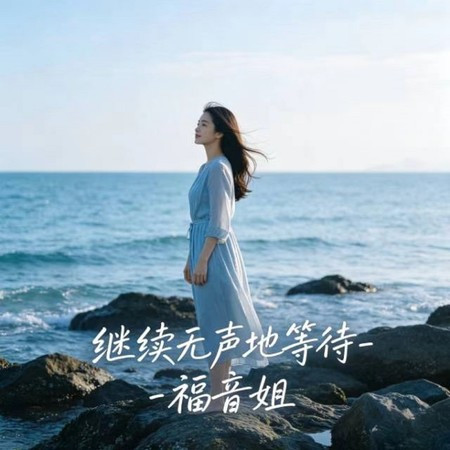 繼續無聲地等待 (煙嗓版)