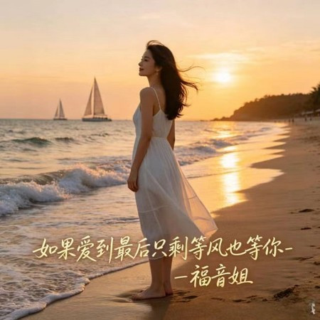 如果愛到最後 只剩等風也等你 (R&B版)
