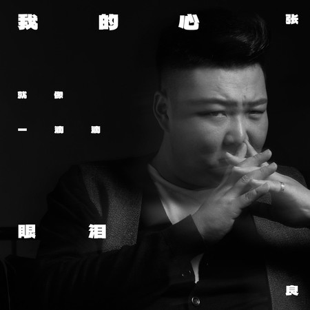 我的心就像一滴滴眼淚