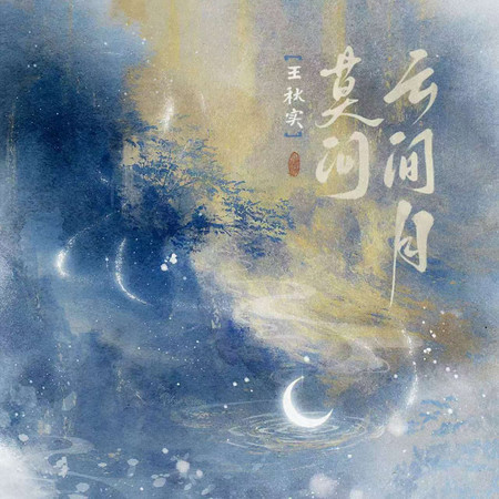 莫問雲間月
