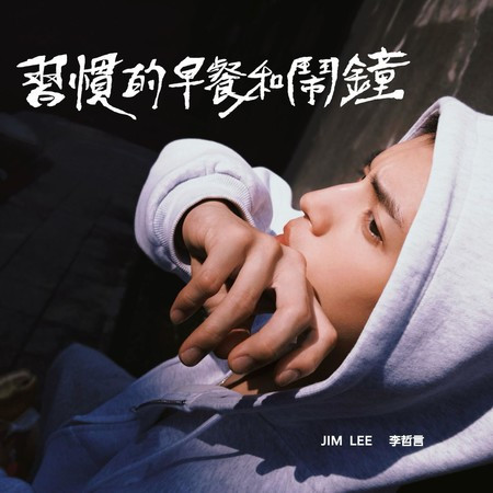 習慣的早餐和鬧鐘