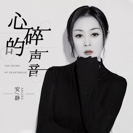 心碎的聲音