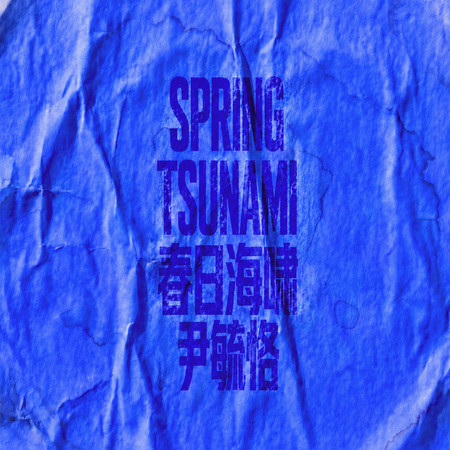 春日海嘯