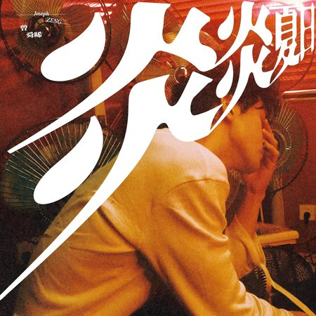 專輯封面
