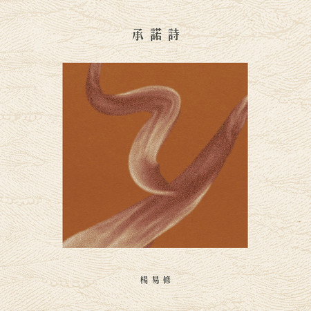 承諾詩 (feat. 薛詒丹)
