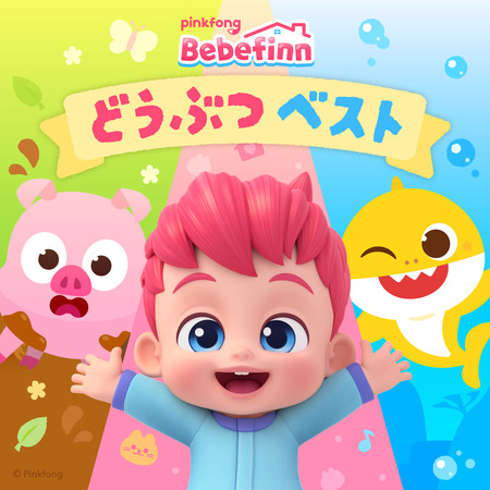 ベベフィンどうぶつベスト