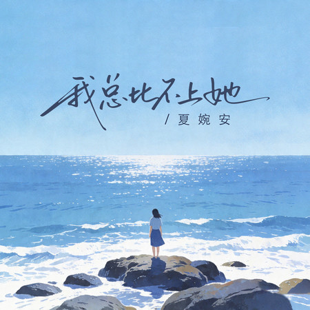 我總比不上她