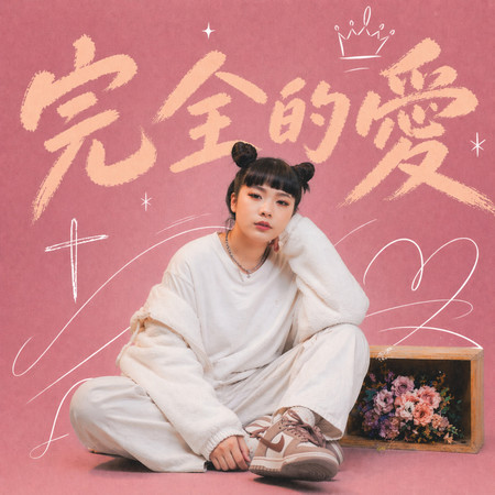完全的愛