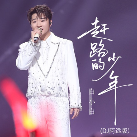 趕路的少年（DJ阿遠版）