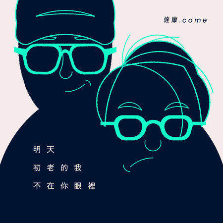 明天初老的我不在你眼裡