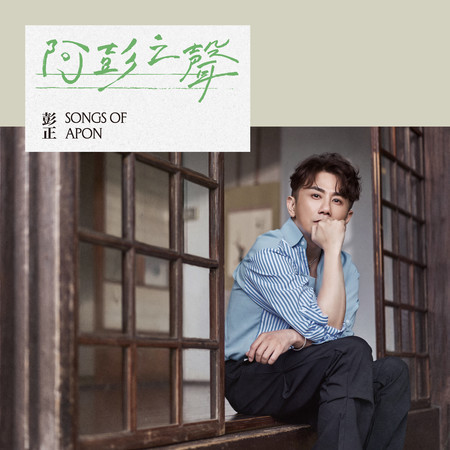 阿彭之聲