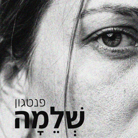 שלמה