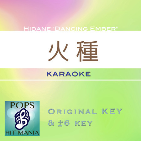 Hidane "Dancing Ember"(Karaoke Pops Hit Mania)