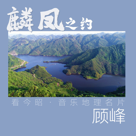 麟鳳之約