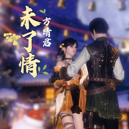 未了情