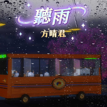 聽雨