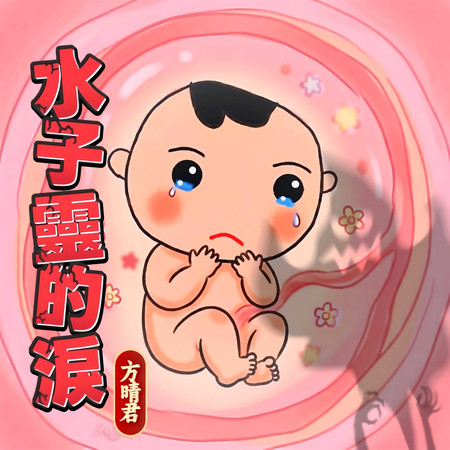 水子靈的淚
