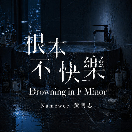 根本不快樂 Drowning In F Minor