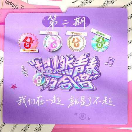 超燃青春的合唱 第2期