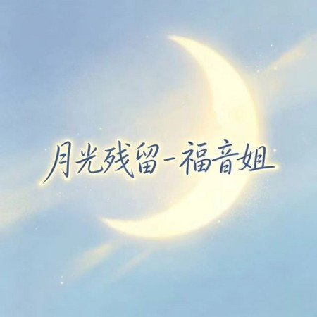 月光殘留