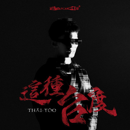這種台度