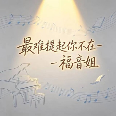 最難提起你不在
