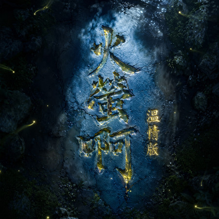 火螢啊(溫情版)