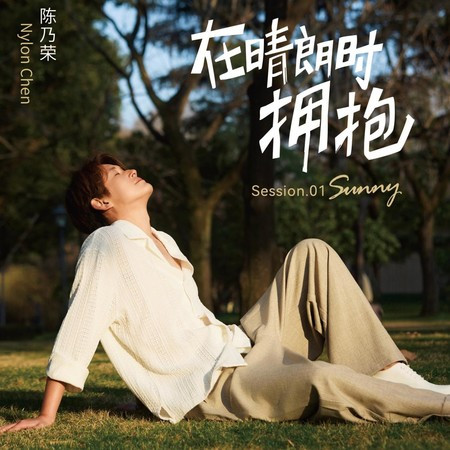 在晴朗時擁抱