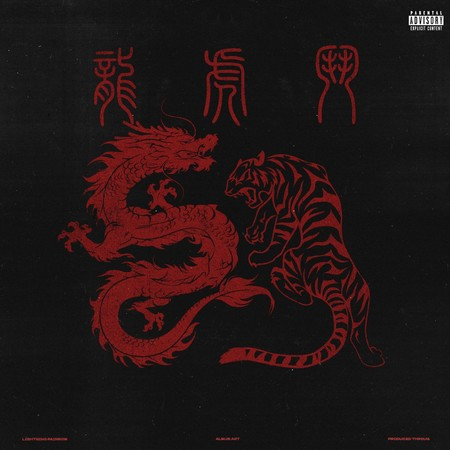 龍虎鬥