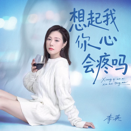想起我你心會疼嗎