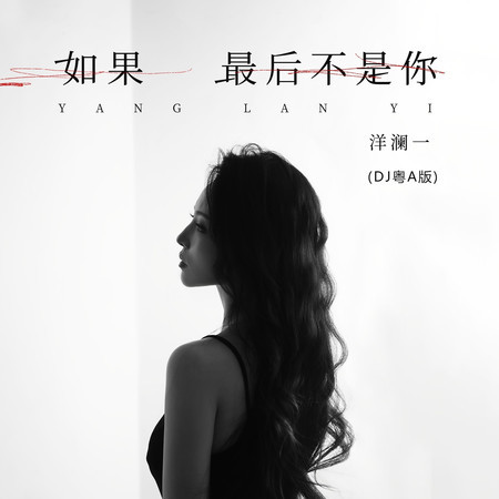如果最後不是你(丸Remix)