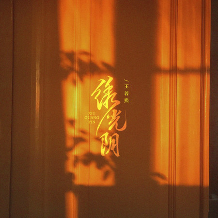 繡光陰