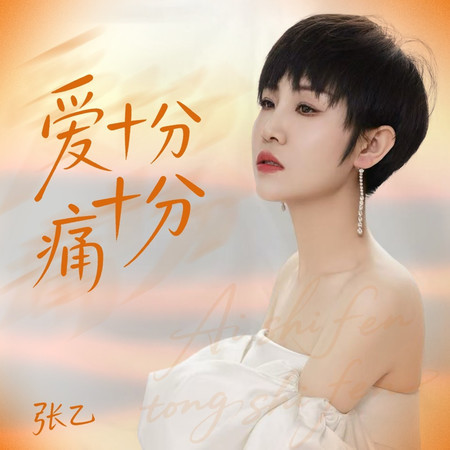 愛十分痛十分