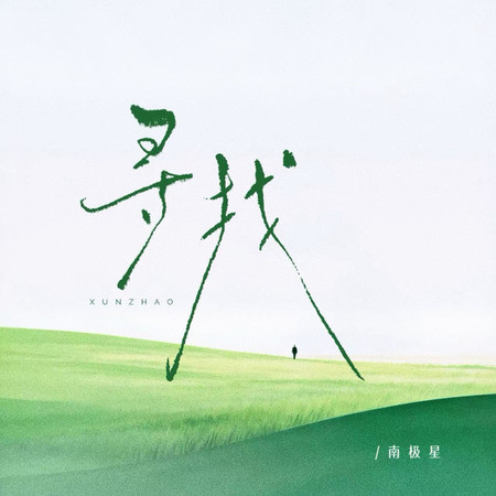 尋找 (r&b版)