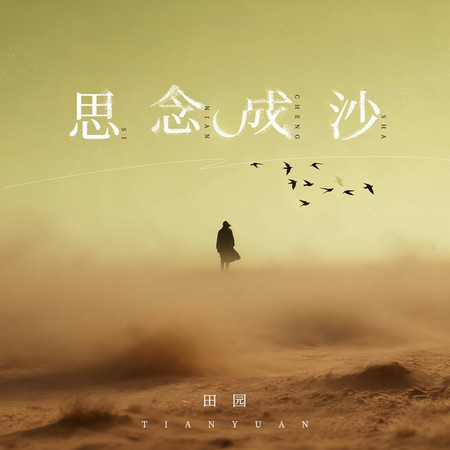 思念成沙
