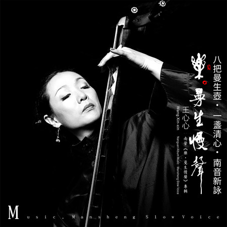 《樂 · 曼生慢聲》