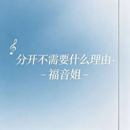 分開不需要什麽理由 (煙嗓版)