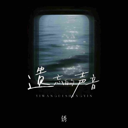 遺忘的聲音