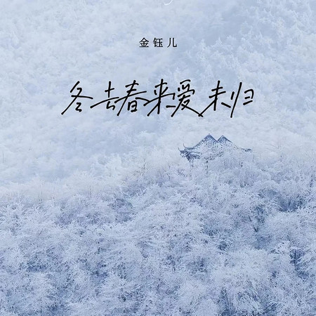 冬去春來愛未歸