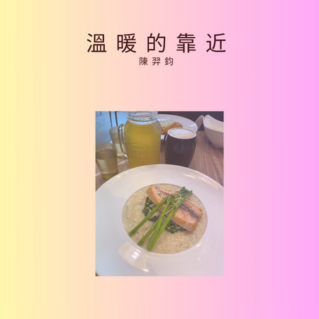 溫暖的靠近 (Demo版)