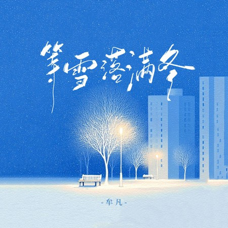 等雪落滿冬