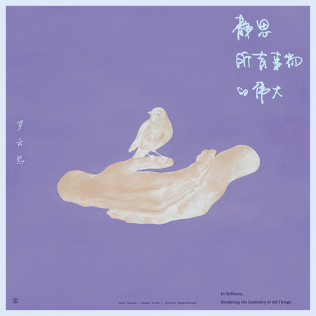靜思所有事物的偉大