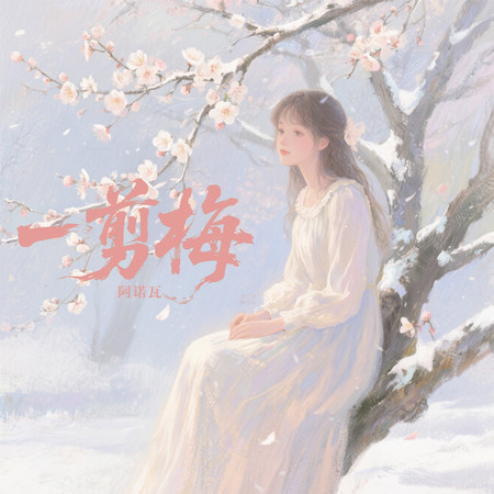 一剪梅