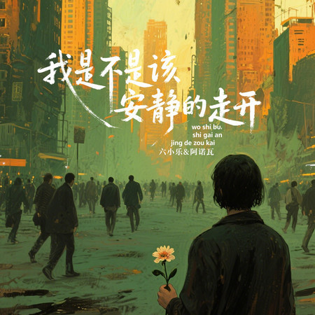 我是不是該安靜的走開